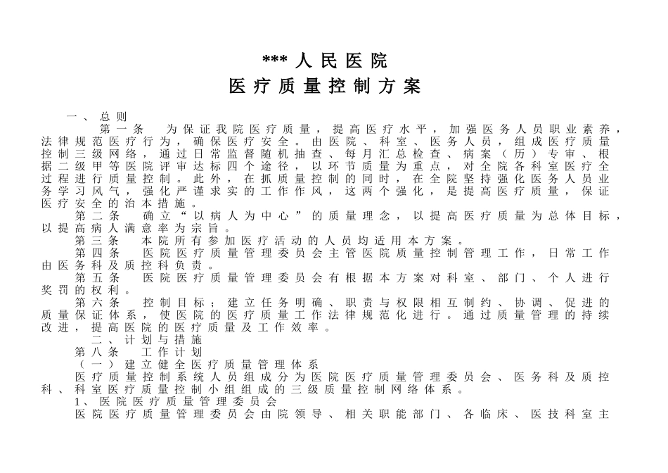 医院质控方案_第1页