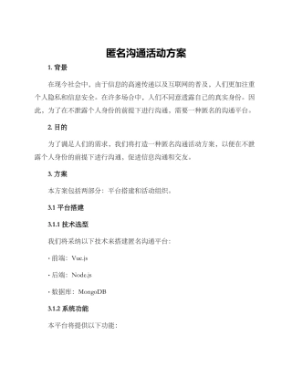 匿名交流活动方案