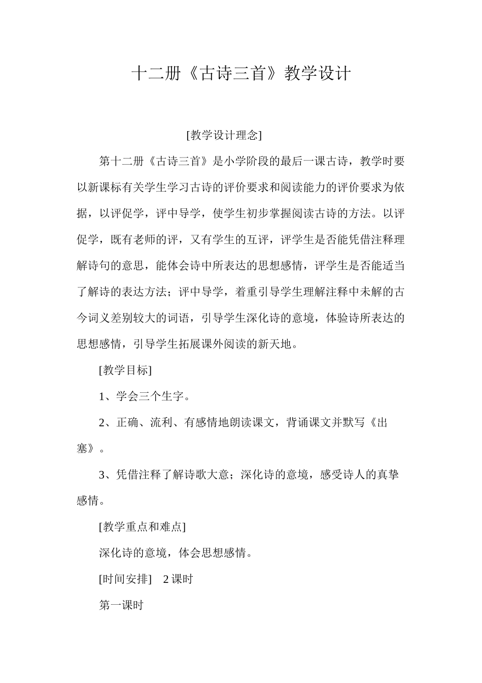 十二册《古诗三首》教学设计_第1页