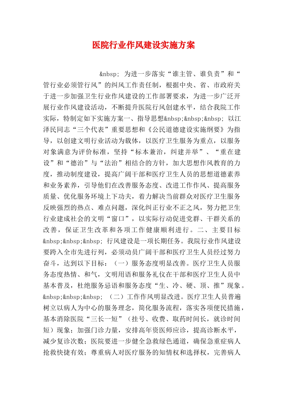 医院行业作风建设实施方案_第1页