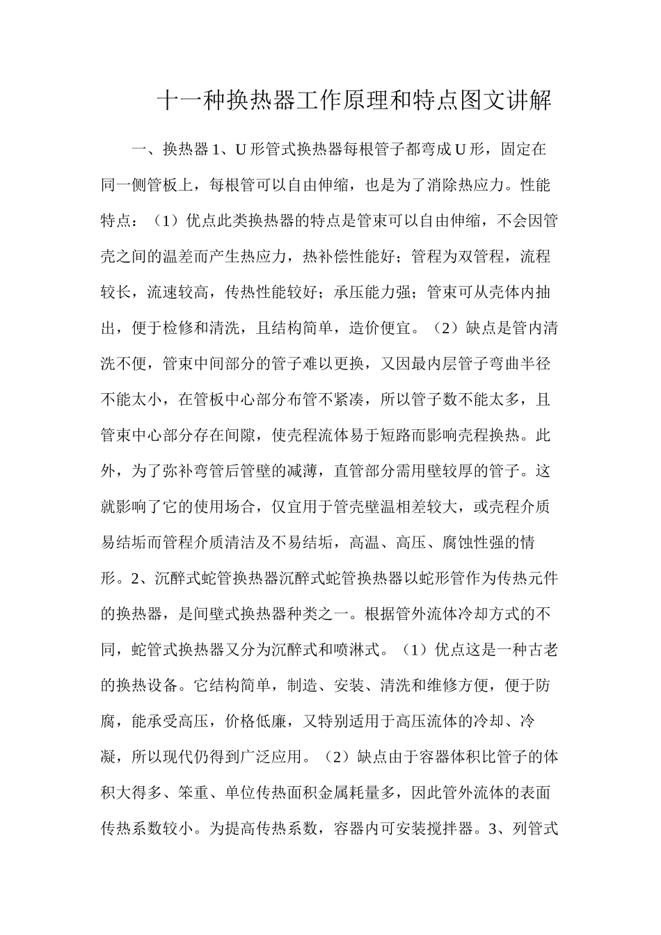 十一种换热器工作原理和特点图文讲解_第1页