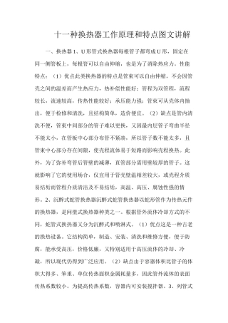 十一种换热器工作原理和特点图文讲解