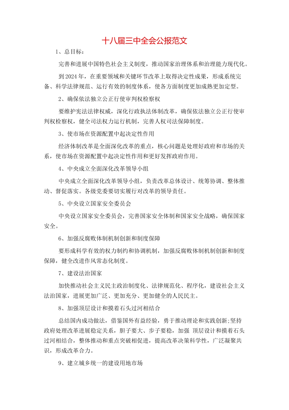十八届三中全会公报范文_第1页