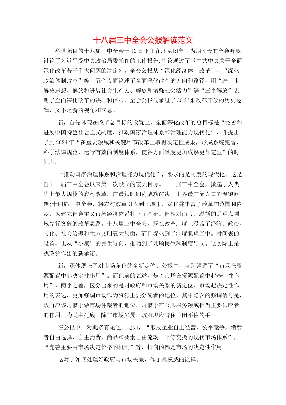 十八届三中全会公报解读范文_第1页