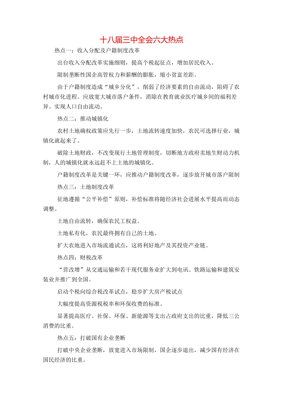 十八届三中全会六大热点_第1页