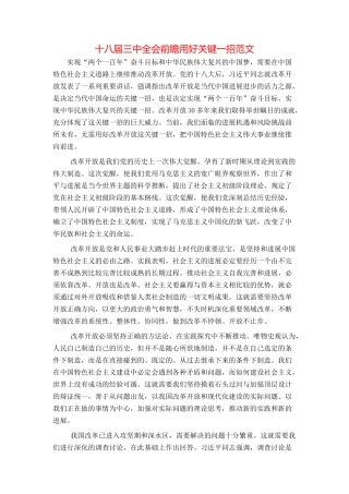 十八届三中全会前瞻用好关键一招范文