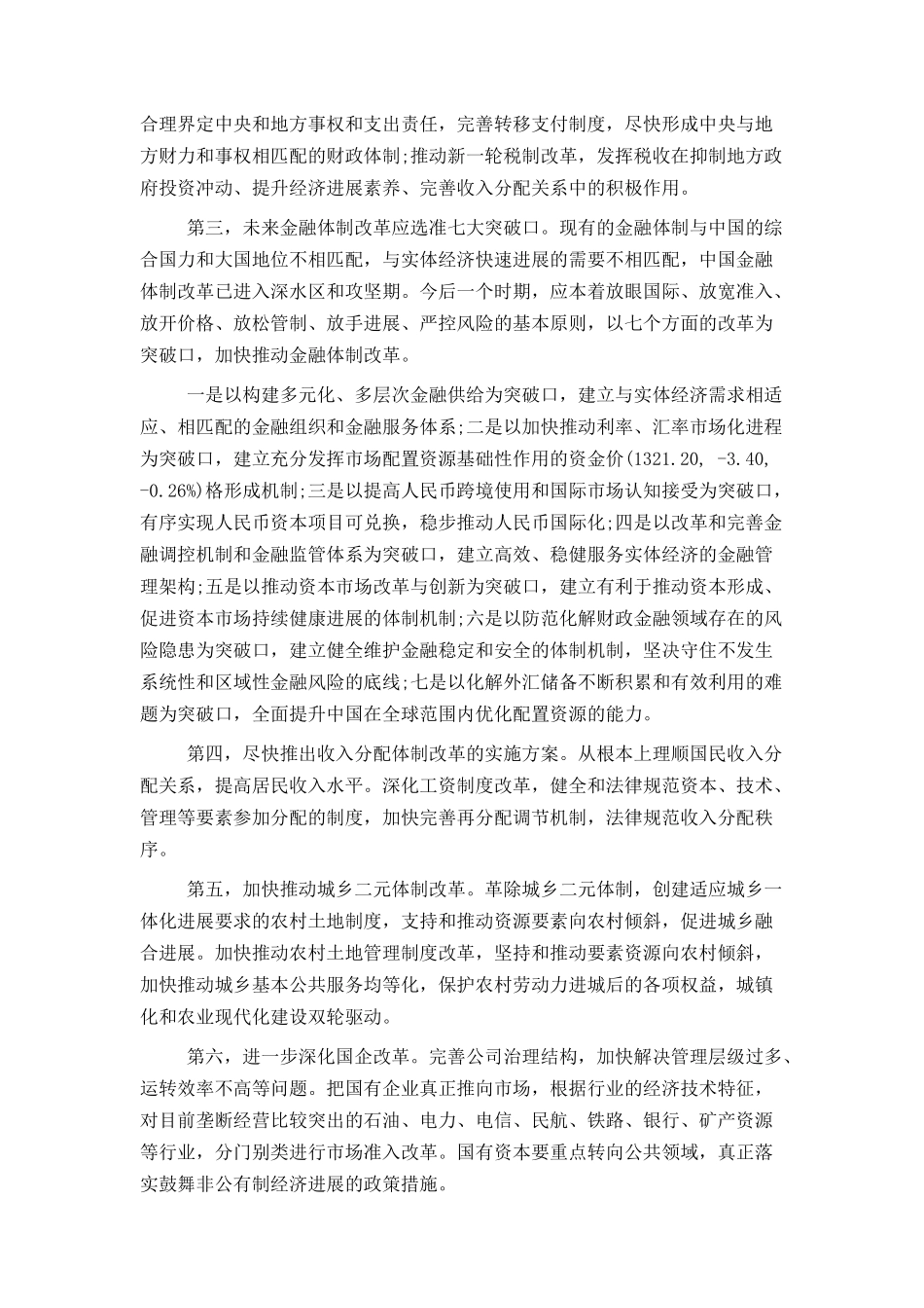 十八届三中全会前瞻全面推进五大领域改革范文_第2页