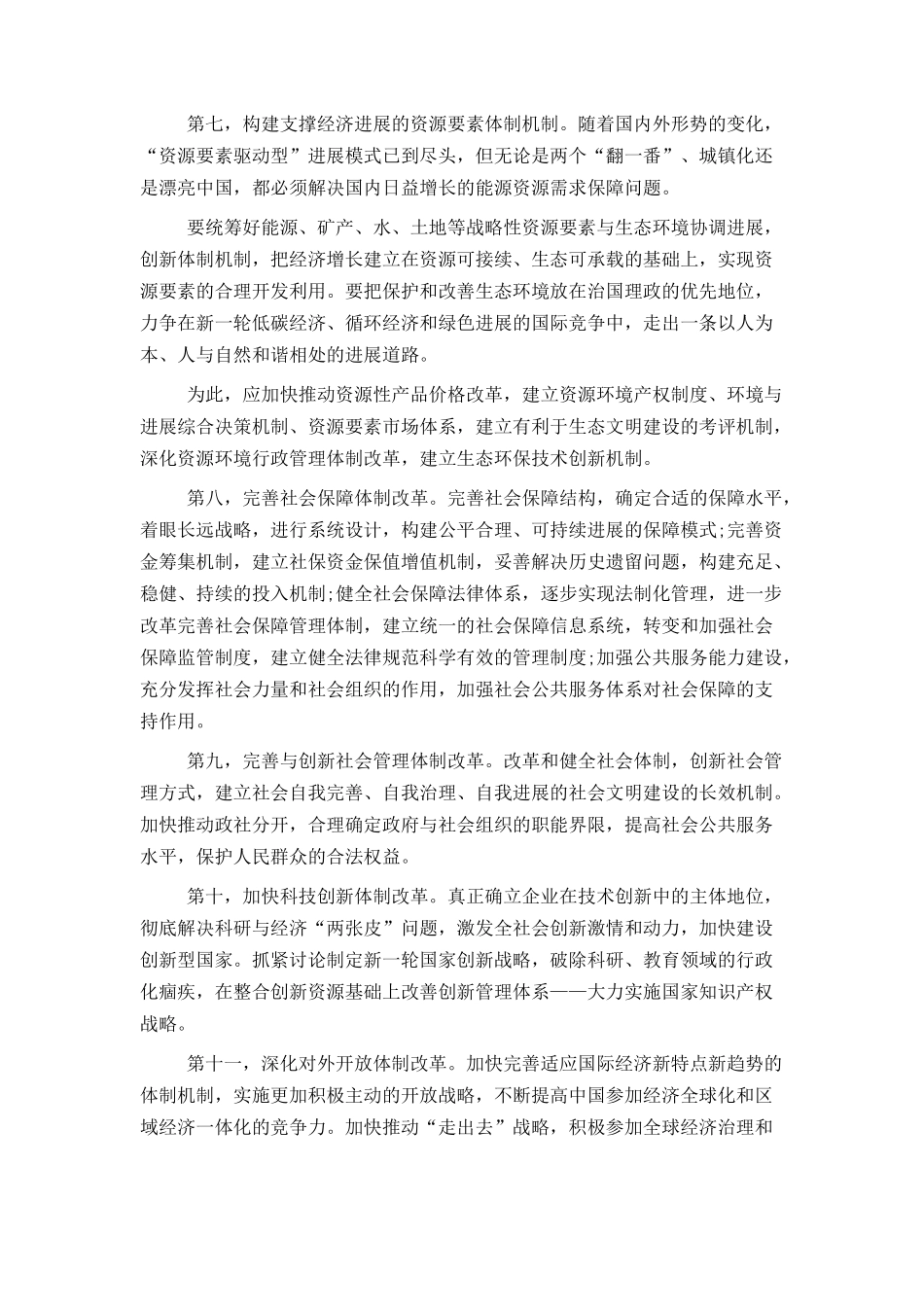 十八届三中全会前瞻全面推进五大领域改革范文_第3页