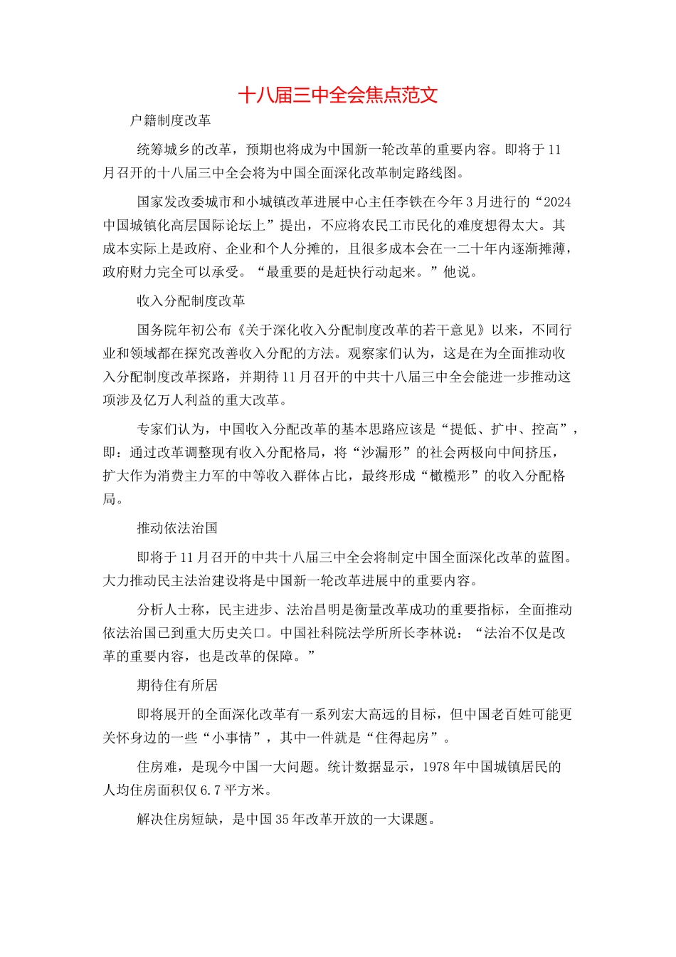 十八届三中全会焦点范文_第1页