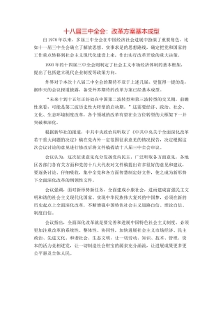 十八届三中全会：改革方案基本成型