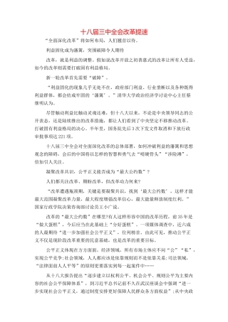 十八届三中全会改革提速