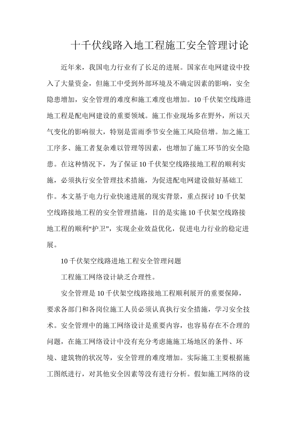 十千伏线路入地工程施工安全管理研究_第1页