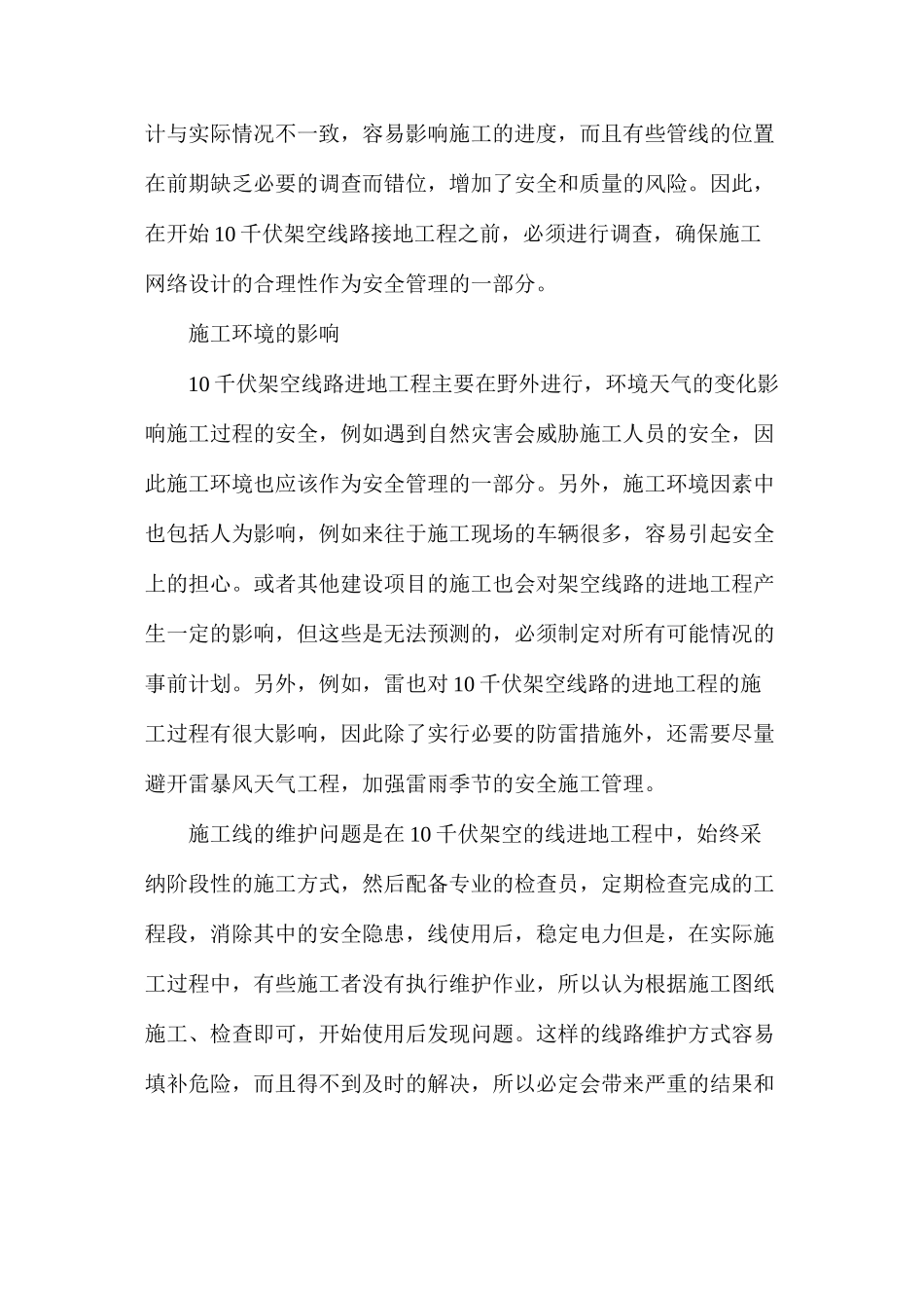 十千伏线路入地工程施工安全管理研究_第2页