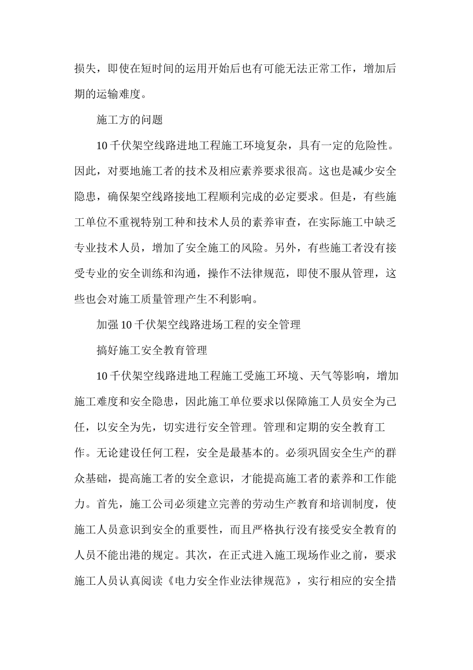 十千伏线路入地工程施工安全管理研究_第3页