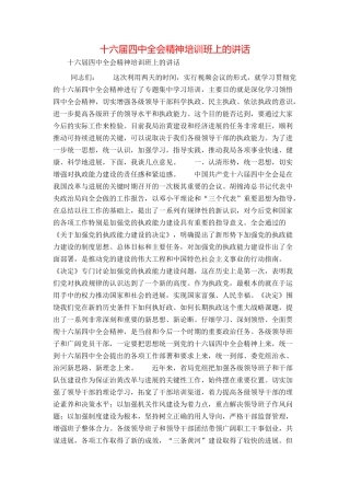 十六届四中全会精神培训班上的讲话