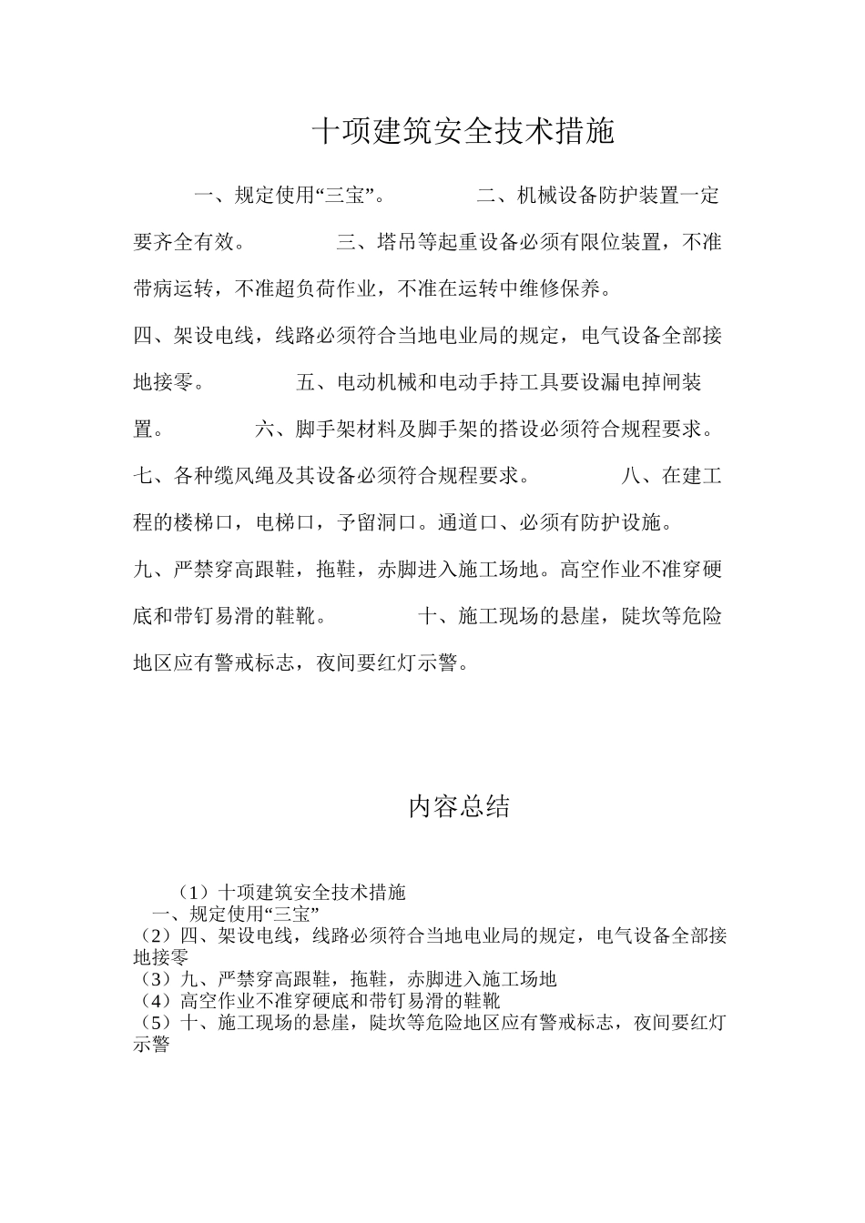 十项建筑安全技术措施_第1页