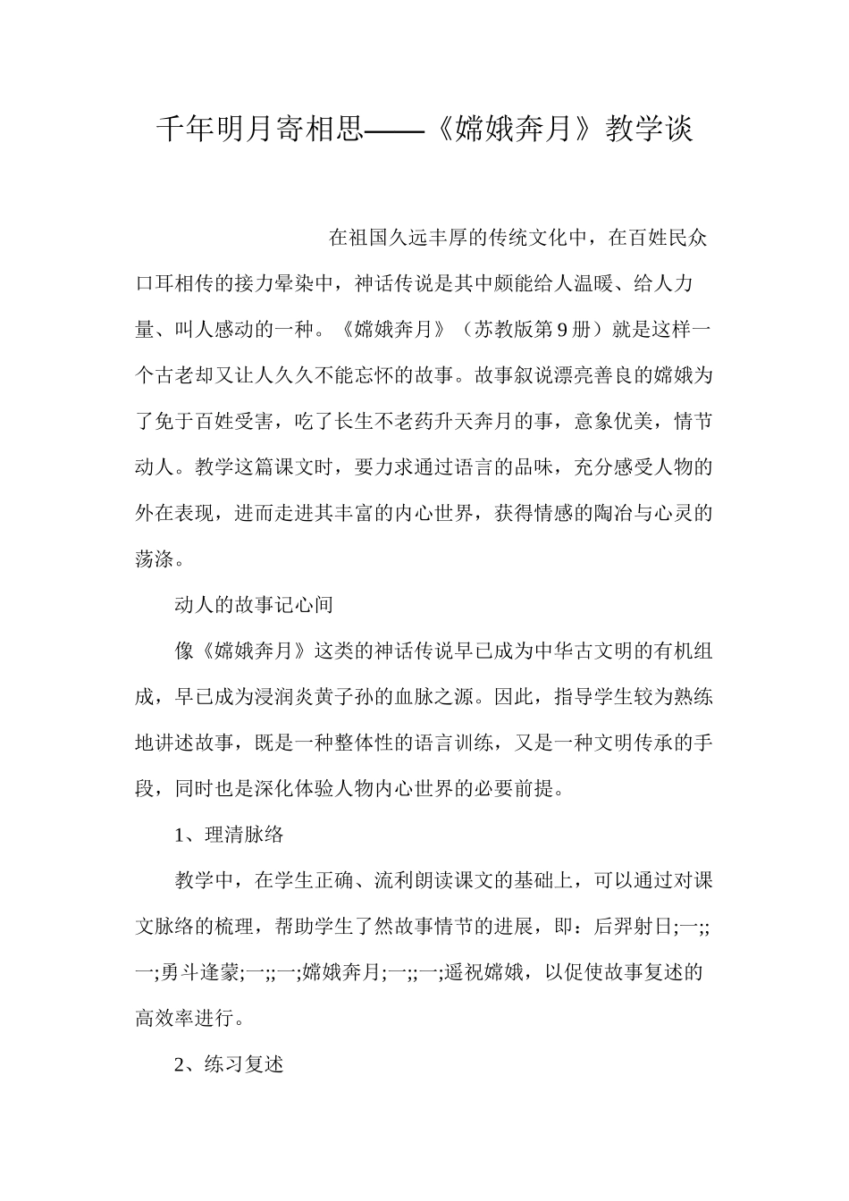 千年明月寄相思——《嫦娥奔月》教学谈_第1页