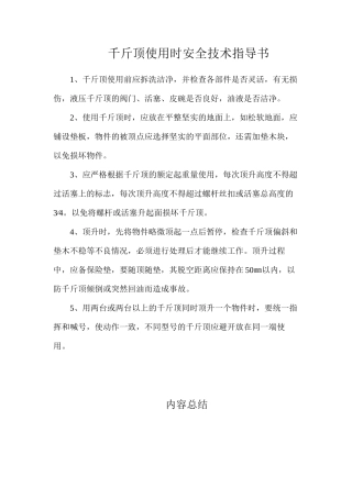 千斤顶使用时安全技术指导书