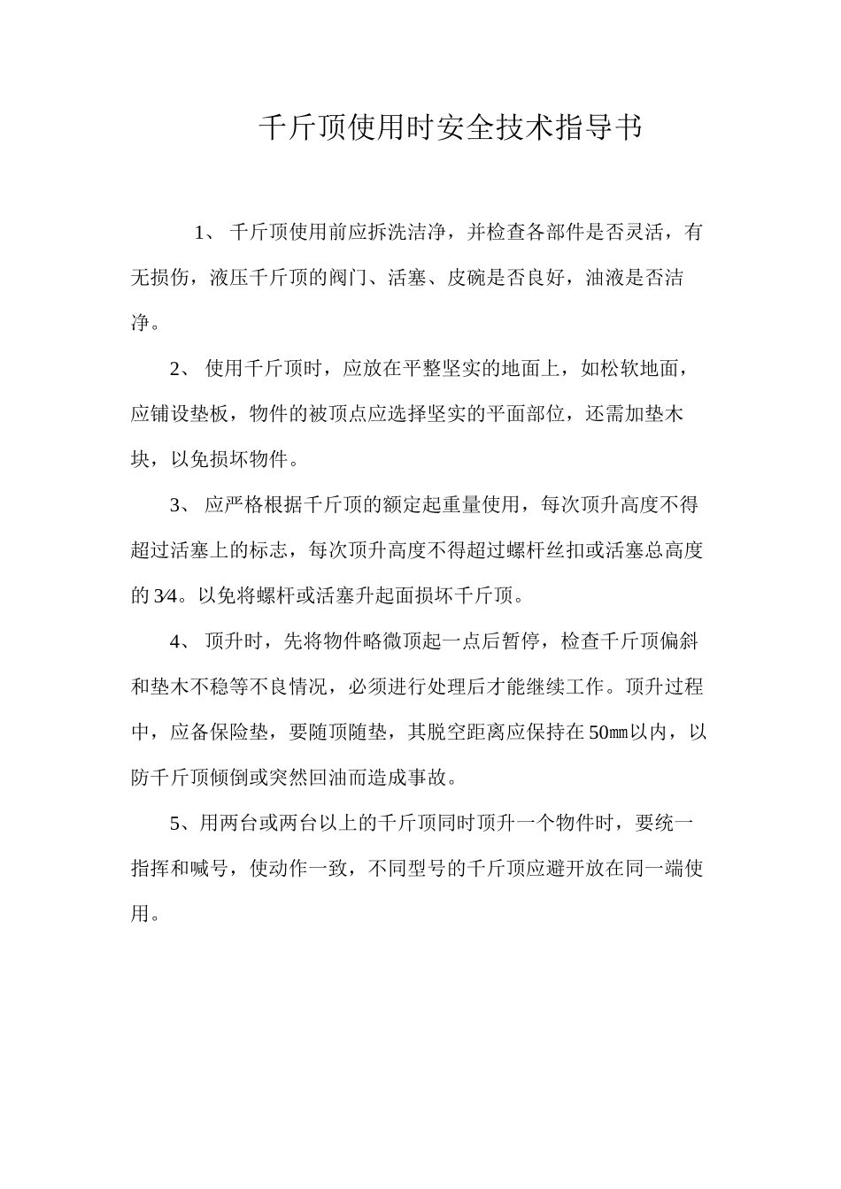 千斤顶使用时安全技术指导书 _第1页