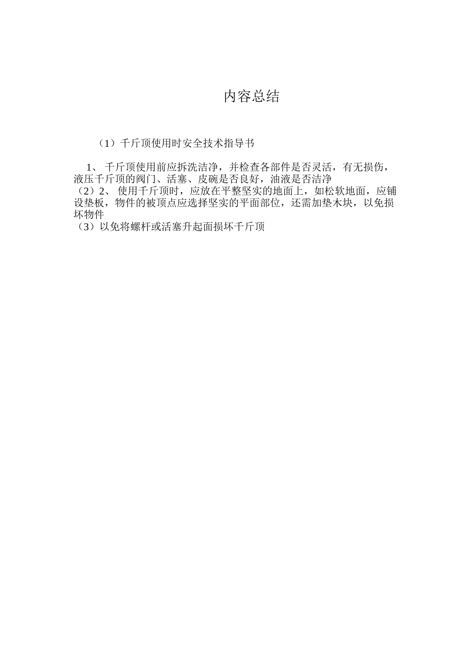 千斤顶使用时安全技术指导书 _第2页