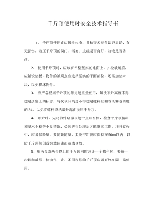 千斤顶使用时安全技术指导书 