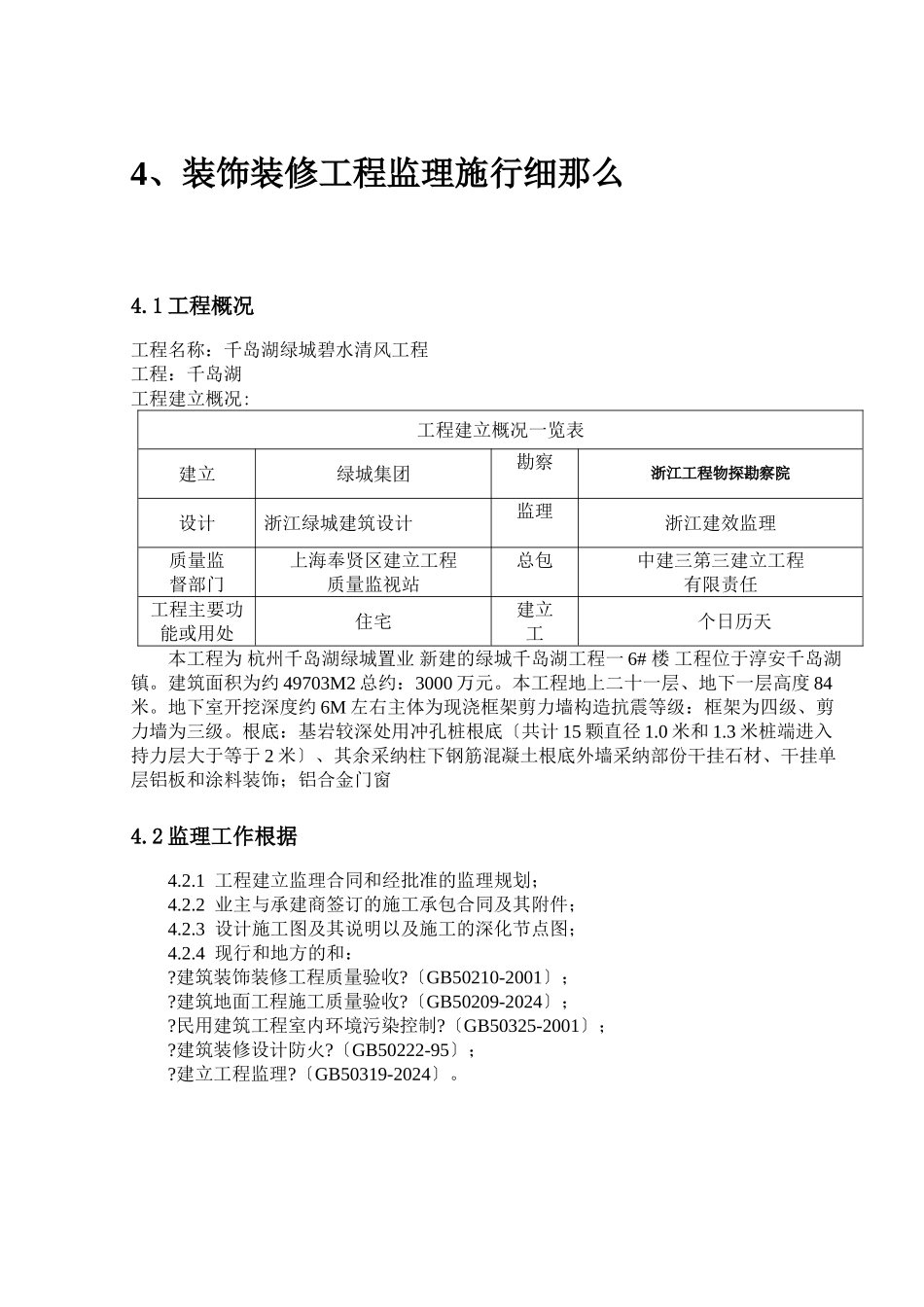 千岛湖绿城碧水清风项目装饰装修工程监理实施细则_第2页