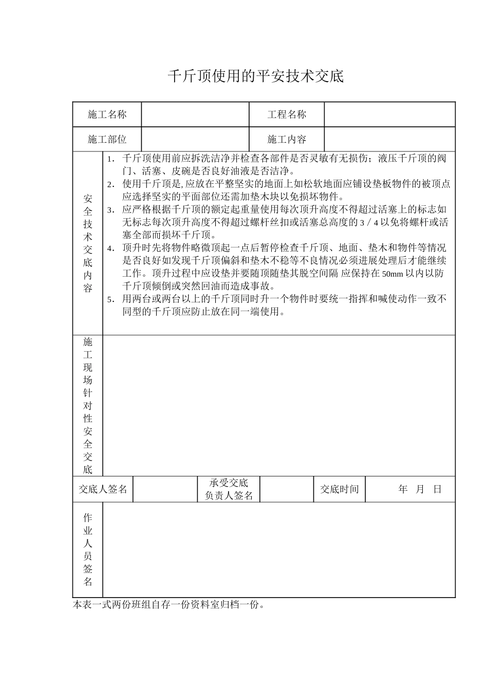 千斤顶使用的安全技术交底_第1页