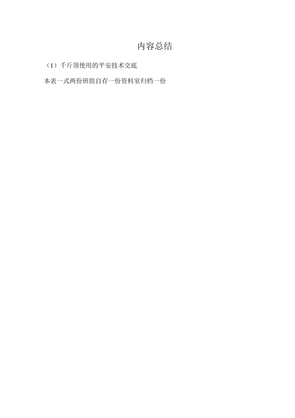 千斤顶使用的安全技术交底_第2页