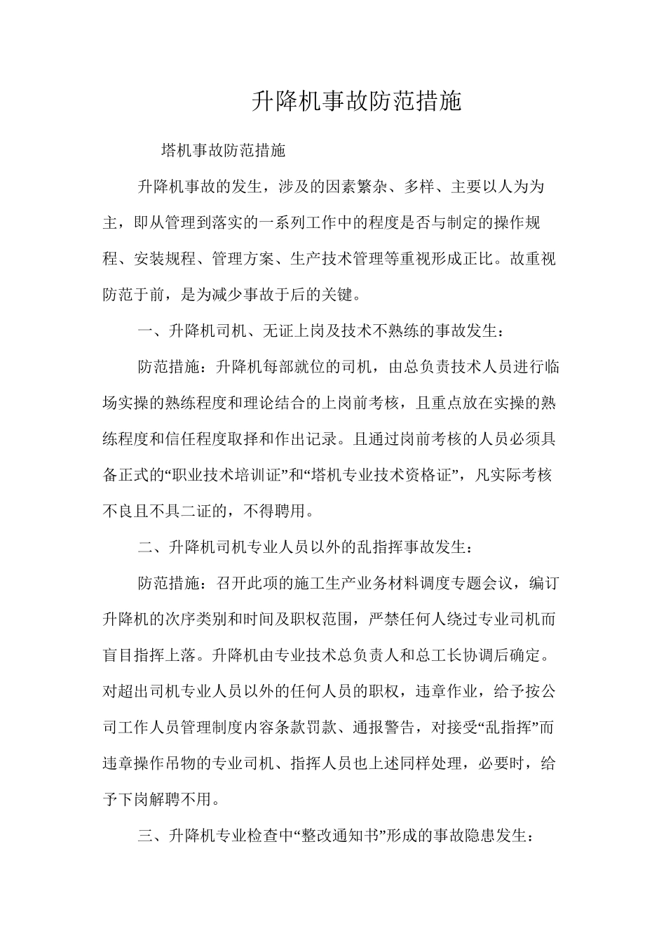 升降机事故防范措施 _第1页