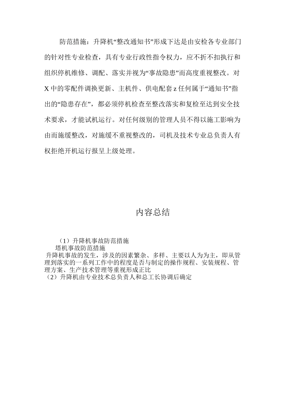 升降机事故防范措施 _第2页