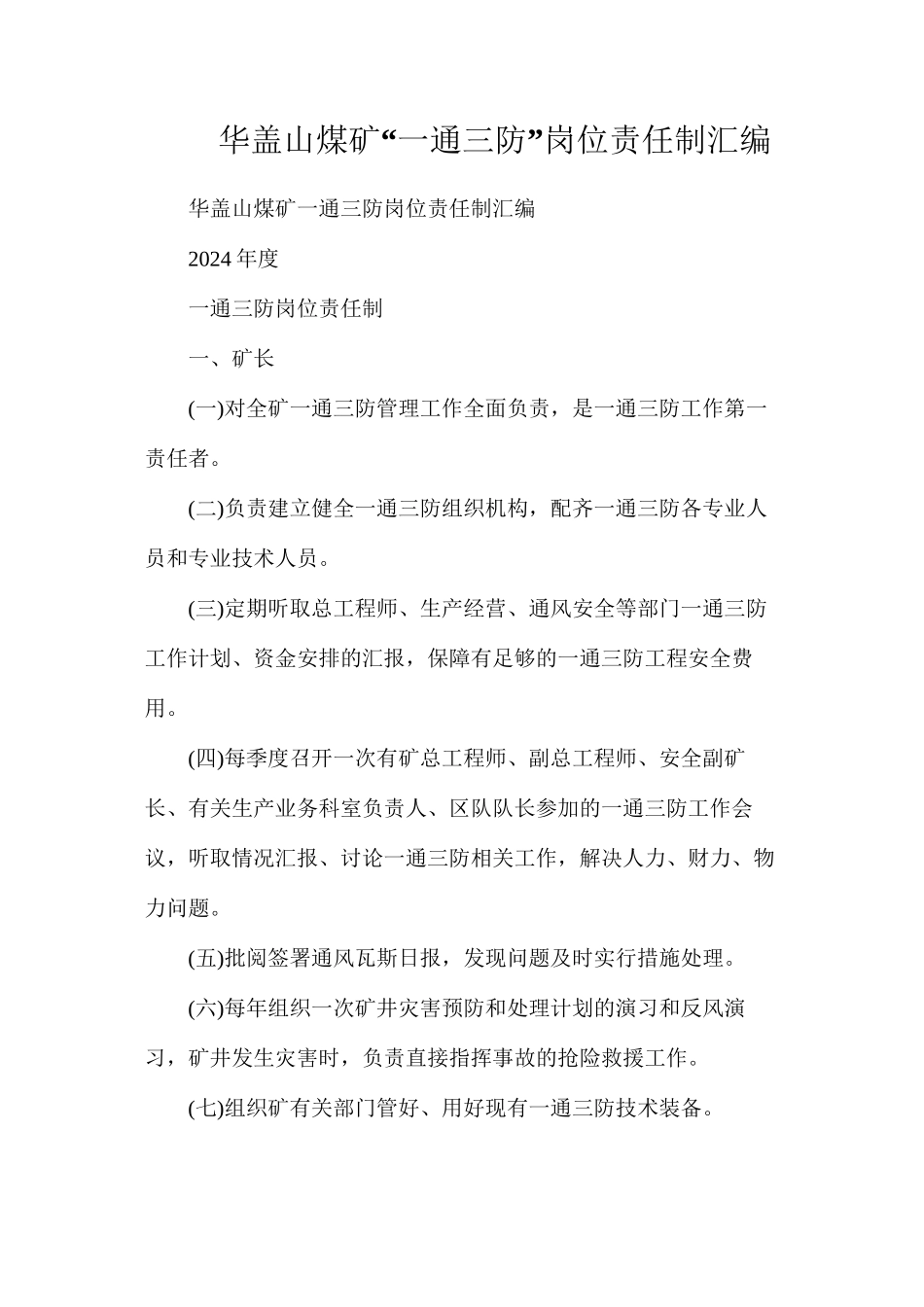 华盖山煤矿“一通三防”岗位责任制汇编_第1页