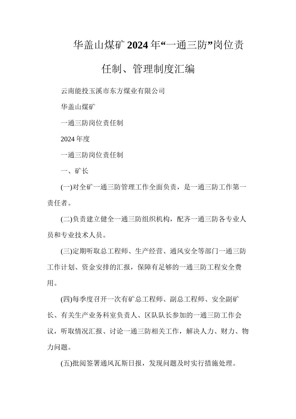 华盖山煤矿2024年“一通三防”岗位责任制、管理制度汇编_第1页
