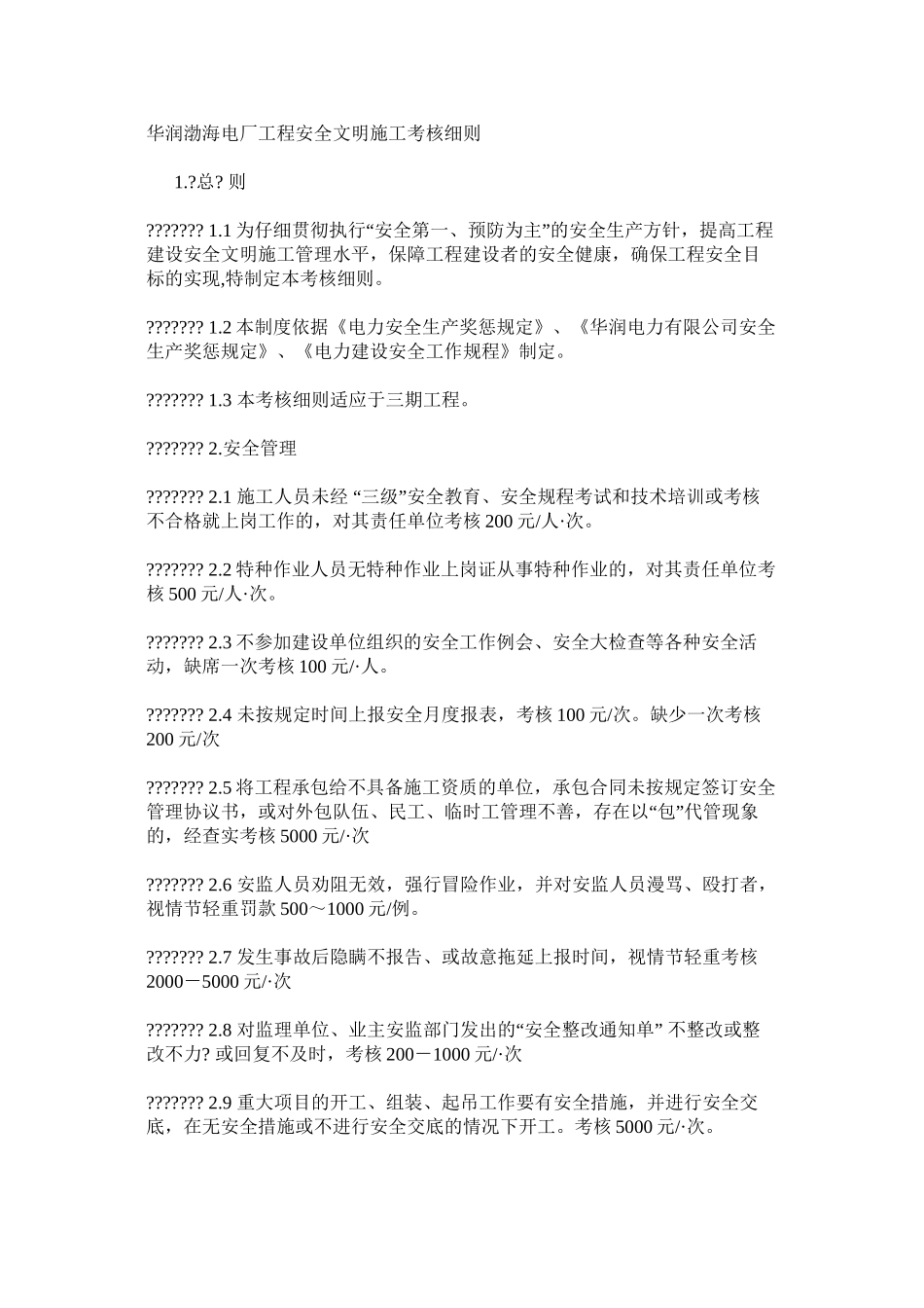 华润渤海电厂工程安全文明施工考核细则_第1页