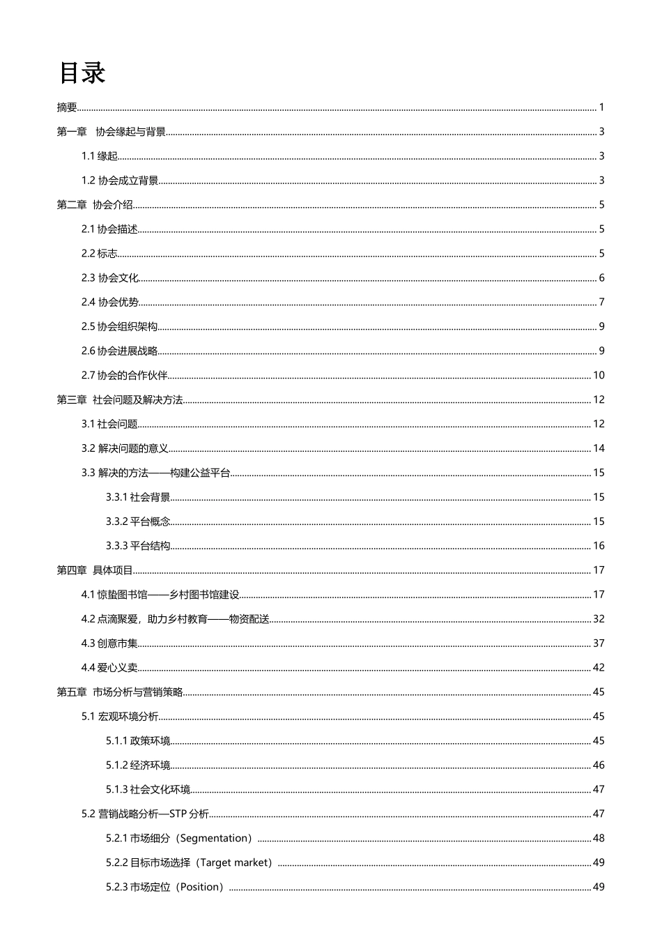 华北电力大学（北京） 北回归线爱心协会公益创业书项目计划书_第3页