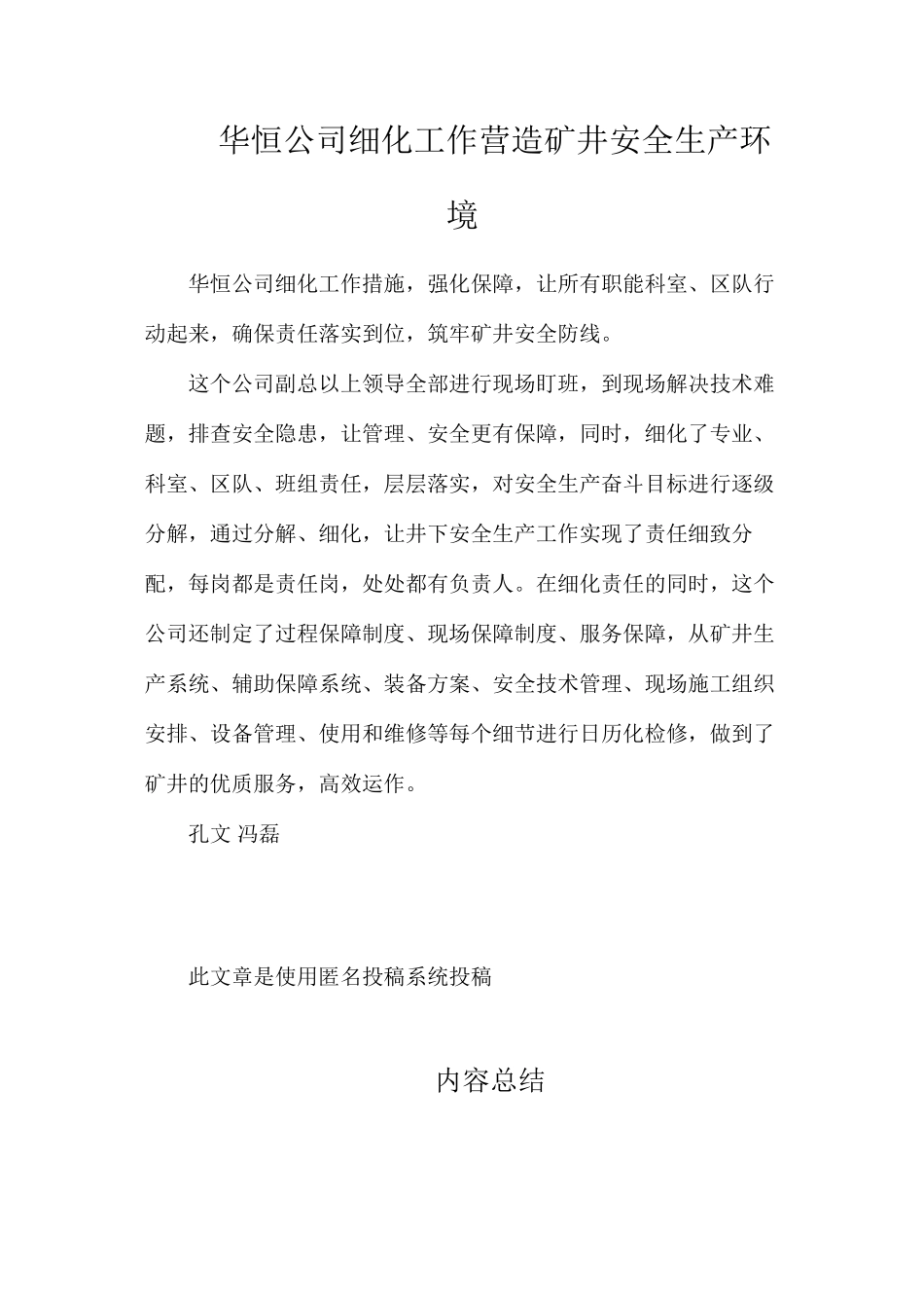 华恒公司细化工作营造矿井安全生产环境_第1页