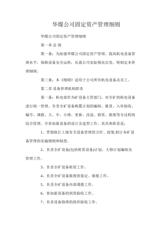 华煤公司固定资产管理细则