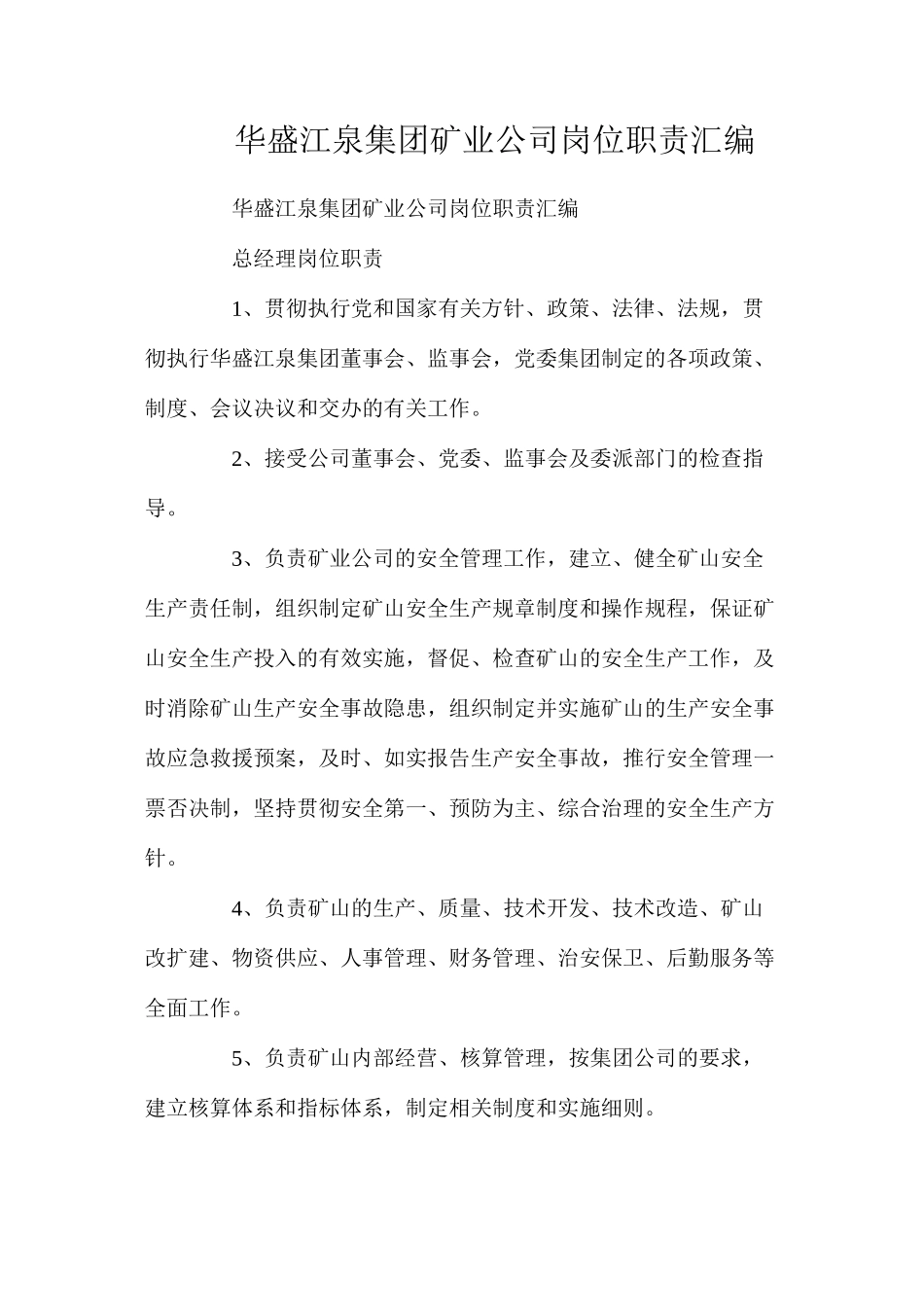 华盛江泉集团矿业公司岗位职责汇编_第1页