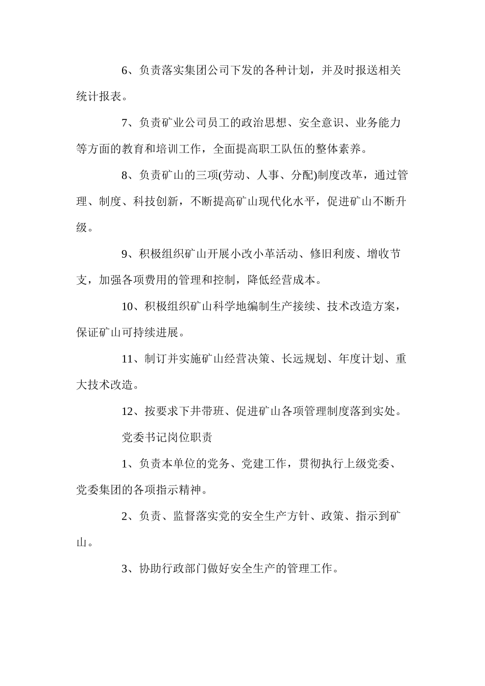 华盛江泉集团矿业公司岗位职责汇编_第2页