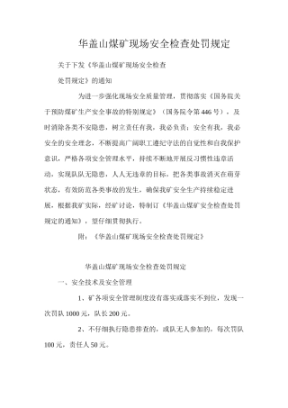华盖山煤矿现场安全检查处罚规定