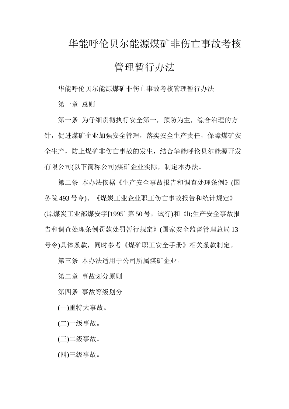 华能呼伦贝尔能源煤矿非伤亡事故考核管理暂行办法_第1页