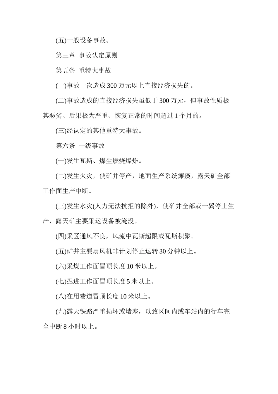华能呼伦贝尔能源煤矿非伤亡事故考核管理暂行办法_第2页