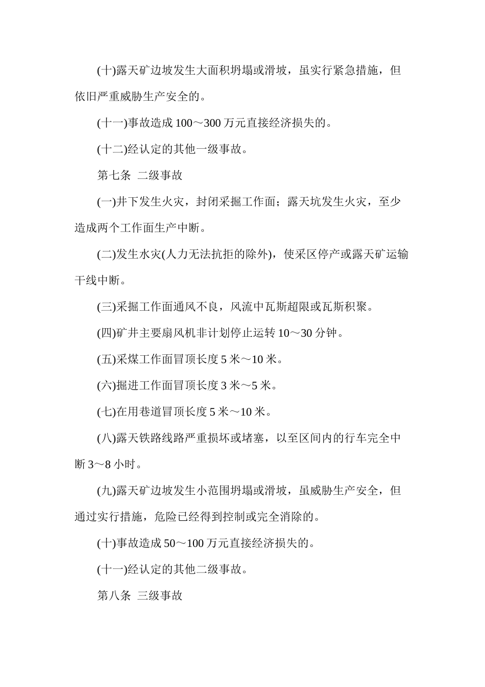 华能呼伦贝尔能源煤矿非伤亡事故考核管理暂行办法_第3页