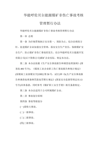 华能呼伦贝尔能源煤矿非伤亡事故考核管理暂行办法