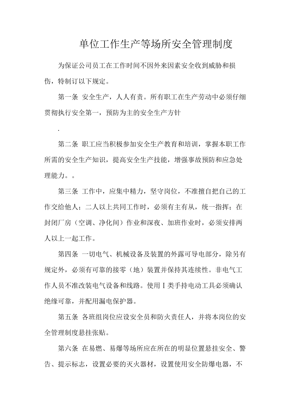 单位工作生产等场所安全管理制度_第1页