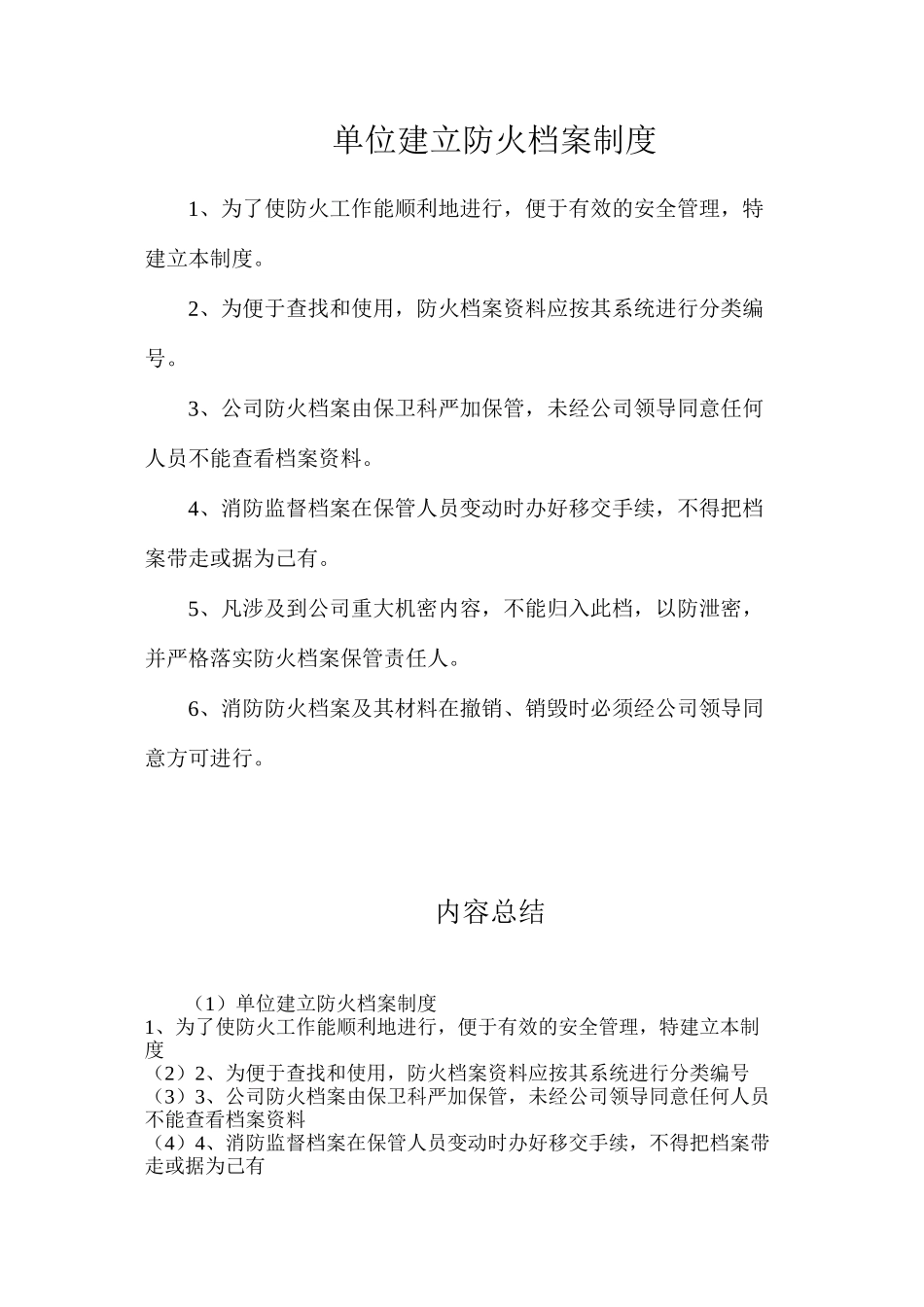 单位建立防火档案制度_第1页