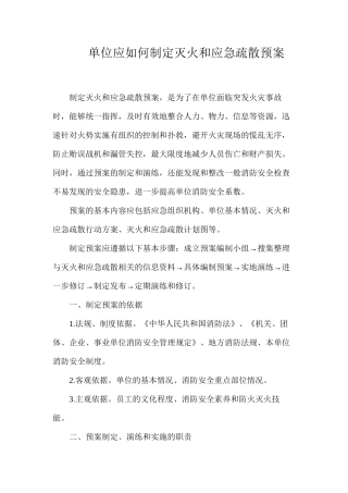 单位应如何制定灭火和应急疏散预案