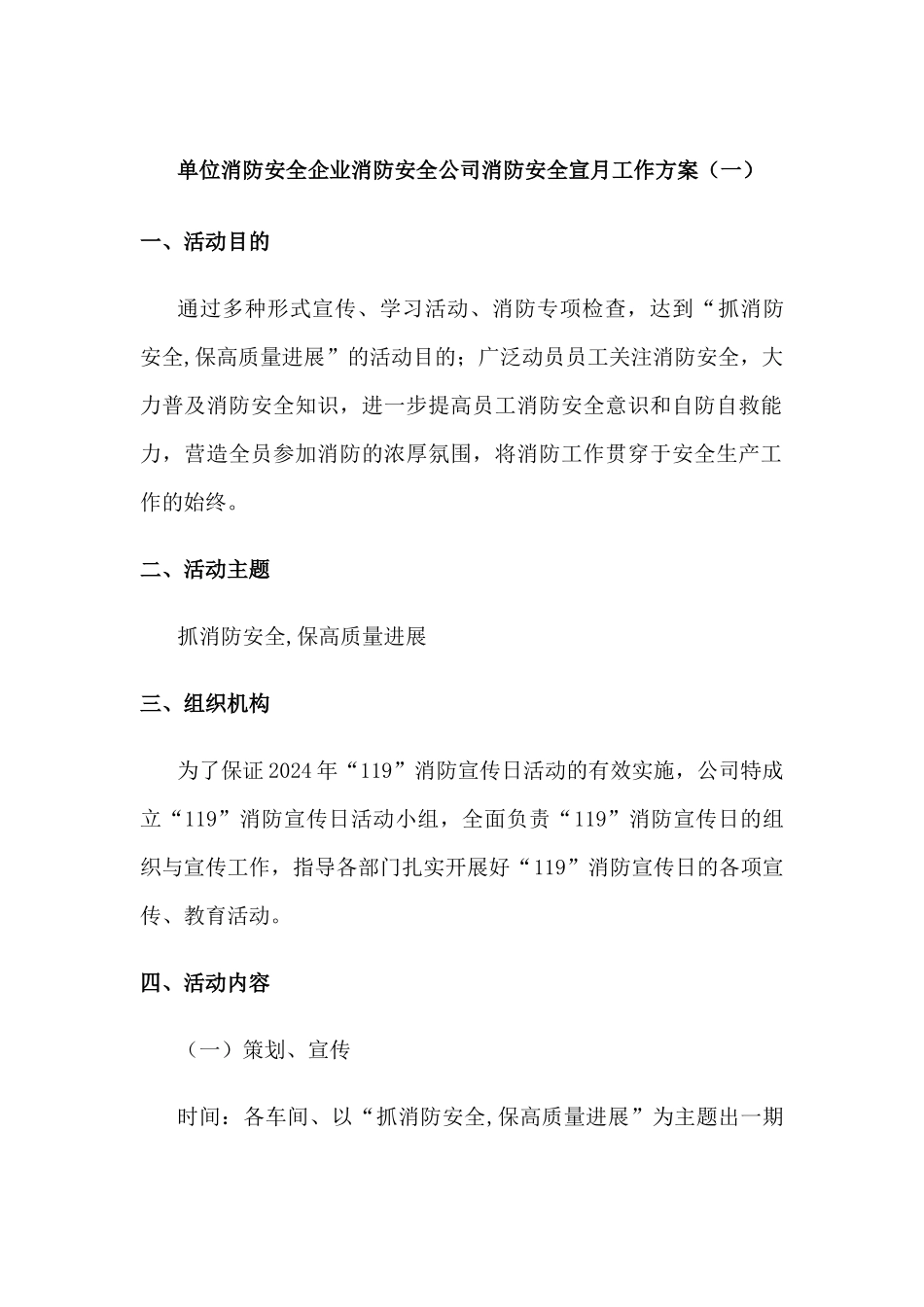 单位消防安全企业消防安全公司消防安全宣月工作方案2篇_第1页