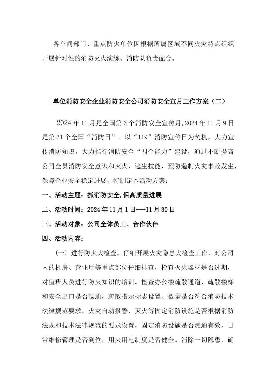 单位消防安全企业消防安全公司消防安全宣月工作方案2篇_第3页