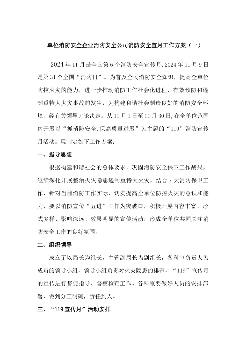 单位消防安全企业消防安全公司消防安全宣月工作方案二篇_第1页