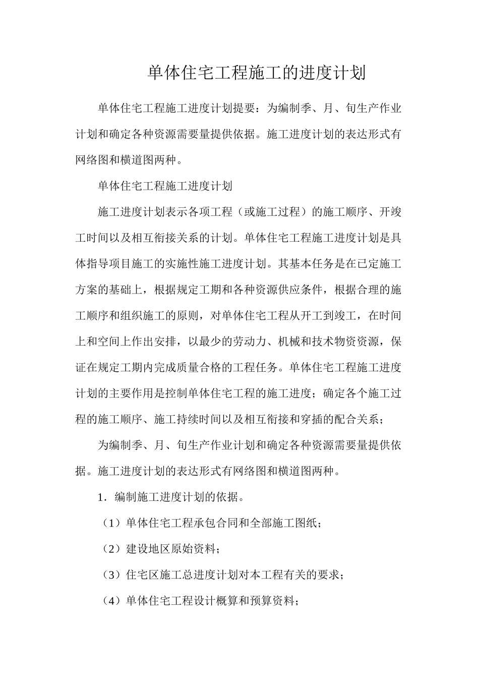 单体住宅工程施工的进度计划_第1页